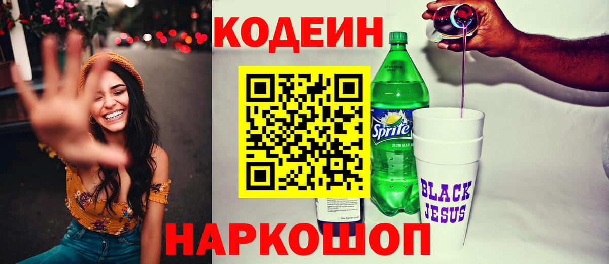 Кодеин напиток Lean (лин) Магнитогорск